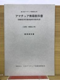 第三級アマチュア無線技士用　アマチュア無線教科書　（法規・無線工学)