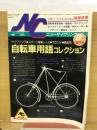ニューサイクリング 1983/8増刊号 自転車用語コレクション