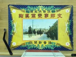 特派員決死撮影　支那事変写真帖