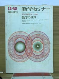 数学セミナー　1965年11月　臨時増刊　数学の世界