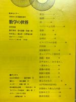 数学セミナー　1965年11月　臨時増刊　数学の世界