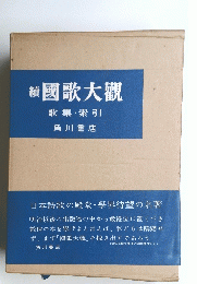 續國歌大観　歌集・索引