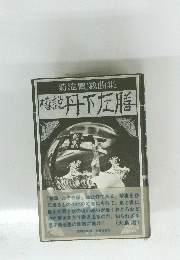 椿説・丹下左膳 : 菊池豊戯曲集