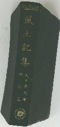 風土記集