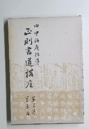 正則書道講座　3