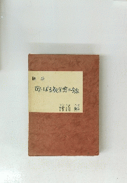 随筆　びたばる親父悠々録