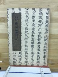 紙魚繁昌記 : 魯庵随筆