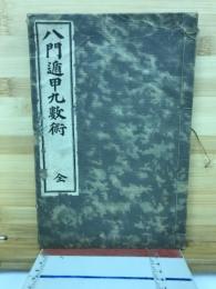 八門遁甲九数術