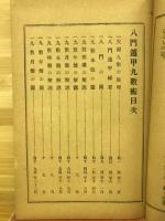 八門遁甲九数術