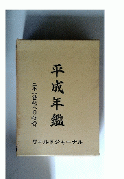 平成年鑑　二十一世紀への槌音