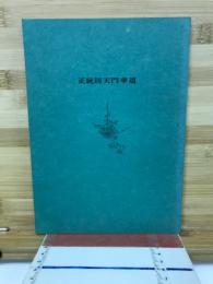 正統則天門華道