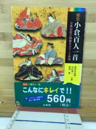 原色 小倉百人一首 古典短歌の精髄をカラーで再現