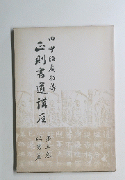正則書道講座 第5巻 臨書篇 (田中海庵指導)