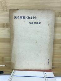 法の窮極に在るもの