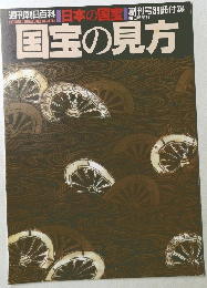 国宝の見方