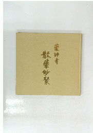 薬師寺散攀妙緊