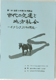 古代の交通と 地方社会