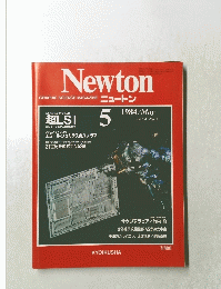 Newton　1984年5月号