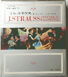 世界の音楽　11　J.STRAUSS