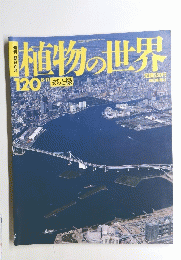 植物の世界　120　まちと緑