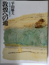 敦煌への道 