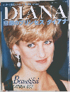 悲劇のプリンセス　ダイアナ