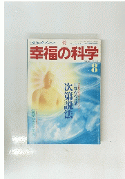 幸福の科学　90　1994年8月号