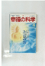 幸福の科学　90　1994年8月号