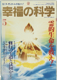 幸福の科学　99　1995年5月号