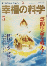 幸福の科学　99　1995年5月号