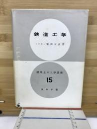 鉄道工学