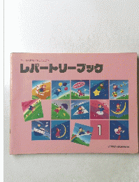 レパートリーブック