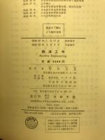 鉄道工学