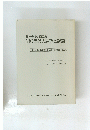 日本の中小商工業　1980年代の展望と課題