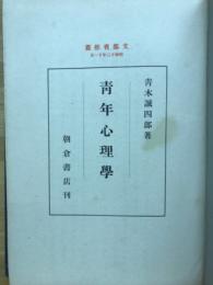 青年心理学