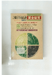 東洋経済 賃金総覧　1977