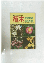 植木　秋・冬・早春の花木号