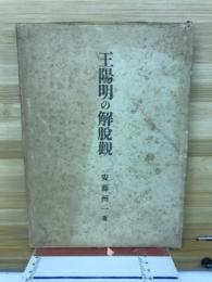 王陽明の解説観