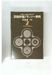 算数評価プランナー事典　理論編 前篇 　7