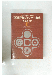 算数評価プランナー事典　実践編 6
