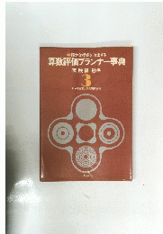 算数評価プランナー事典　3