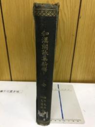 和漢朗詠集新釈　全