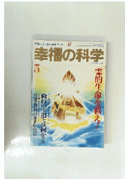 幸福の科学　99　1995年5月号