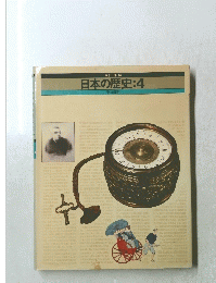 日本の歴史　4