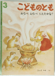 こどものとも　おなべおなべにえたかな?
