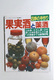 レディブティックシリーズ 672　果実酒 と薬酒　