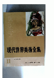 現代世界美術全集　11　日本洋畫篇