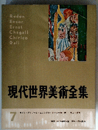 現代世界美術全集　7