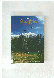 立山黒部　