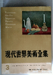 現代世界美術全集　3